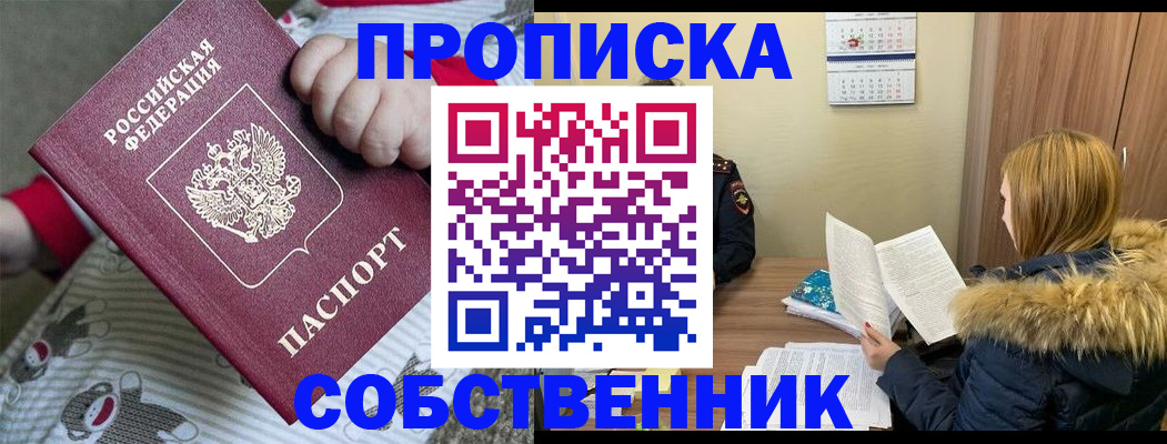 прописка в Челябинске